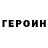Героин хмурый BlitzRunner